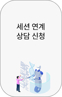 세션 연계 상담 신청